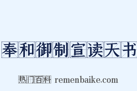 奉和御制宣读天书是什么意思的图片